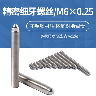 M6x0.25精密细牙不锈钢螺丝调节螺钉光学微调螺纹副丝杆螺杆配件