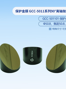 保护金膜 GCC-5011系列90°离轴抛物面镜  GCC-501107