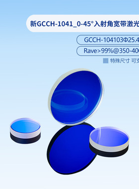 新GCCH-1041_0-45°入射角宽带激光反射镜  GCCH-104103
