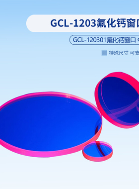 GCL-1203氟化钙窗口  GCL-120302