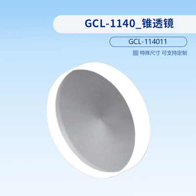 GCL-1140_锥透镜  GCL-114001