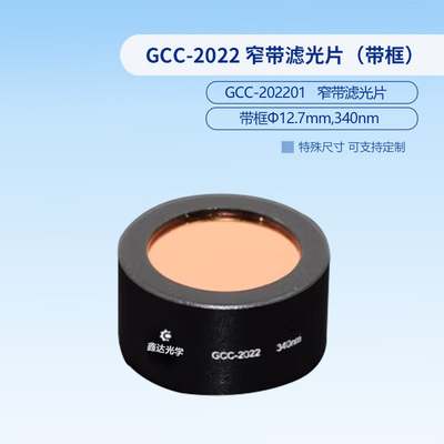 GCC-2022 窄带滤光片（带框）  GCC-202209
