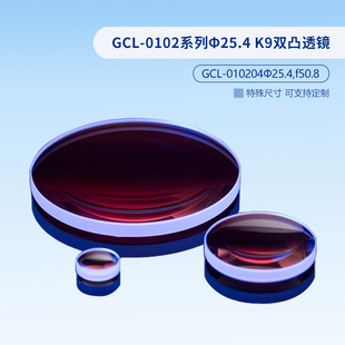 GCL-0102系列Φ25.4 K9双凸透镜 GCL-010205