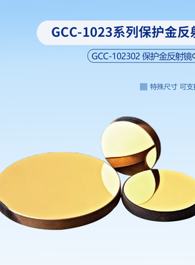 GCC-1023系列保护金反射镜  GCC-102301