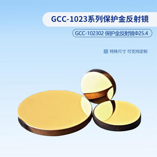 GCC 102301 1023系列保护金反射镜