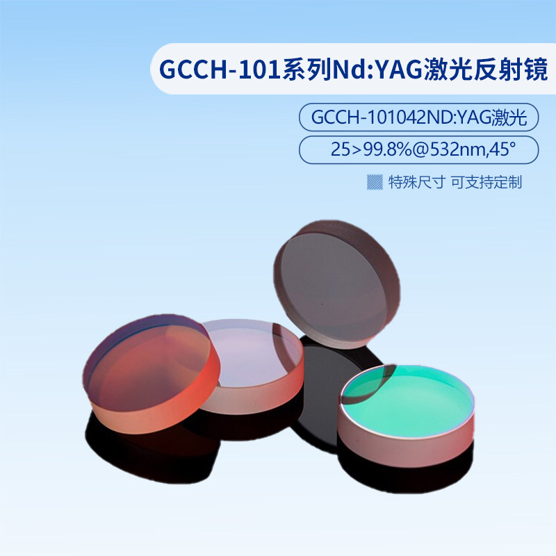 GCCH-101系列Nd:YAG激光反射镜  GCCH-101314