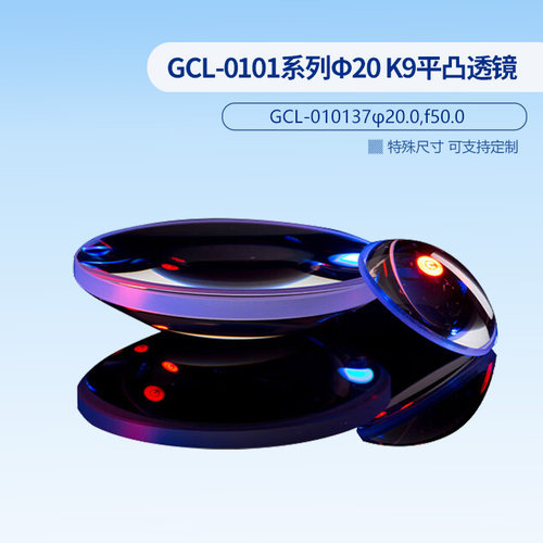 GCL-0101系列Φ20 K9平凸透镜（MgF2增透膜） GCL-010137