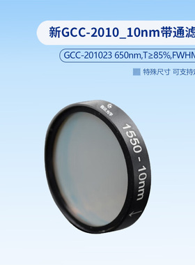 新GCC-2010_10nm带通滤光片（后20个型号） GCC-201029