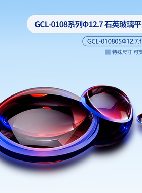 GCL-0108系列Φ12.7 石英玻璃平凸透镜 GCL-010805