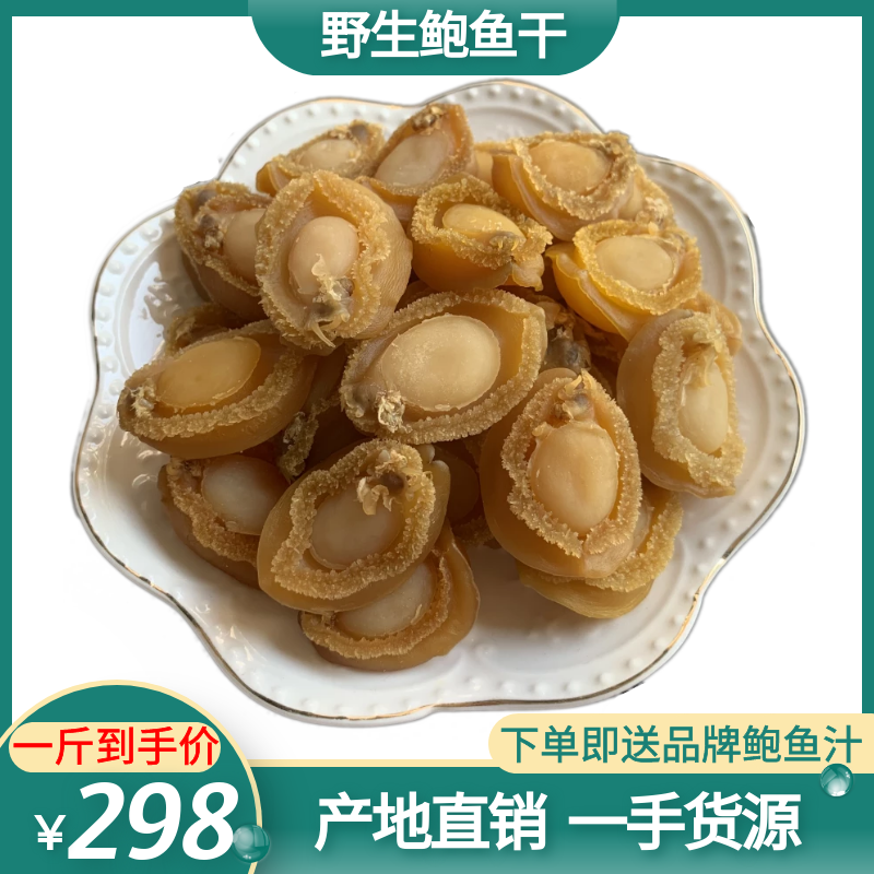 大连特级大头鲍鱼干佛跳墙盘菜煮粥煲汤材料淡晒干货一斤/约40只
