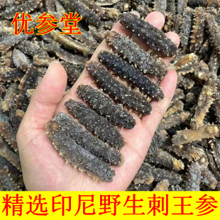 印尼刺王参干货正宗野生黑刺参深海淡干黄玉参非大连即食刺皇海参