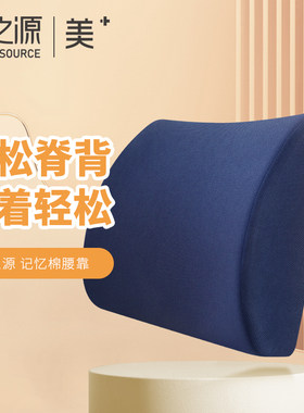 绿之源记忆棉护腰靠垫车载办公