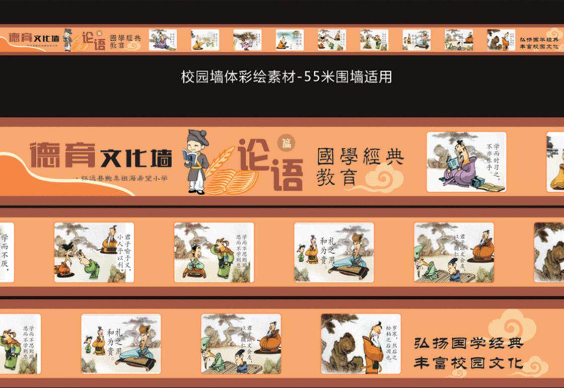 校园墙画,墙体画,文化墙设计,墙绘素材,小学文化墙,论语国学