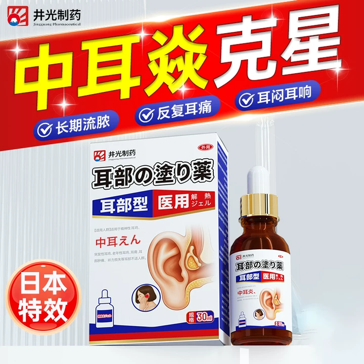 日本特效液【速消耳焱N0.l】不复