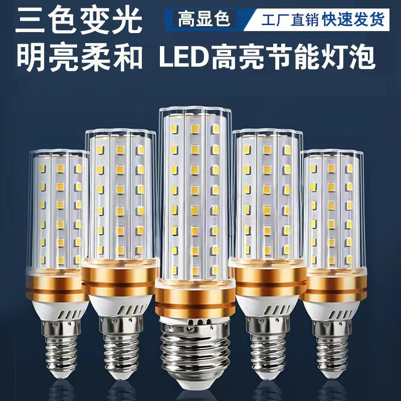 家用超亮led灯泡e14小螺口玉米灯节能灯e27螺口三色变光吊灯白光