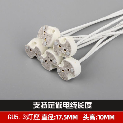 G5.3灯座灯头led射灯MR16杯带线陶瓷底座耐高温水晶灯香薰灯配件