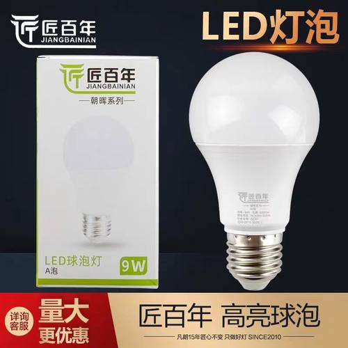 匠百年led灯泡e27螺口A泡节能灯泡9瓦12瓦15瓦超亮家用照明球泡灯