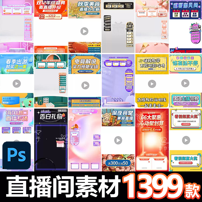 PSD贴片胶囊直播间设计绿幕模板背景电商抖音快手悬浮合集素材