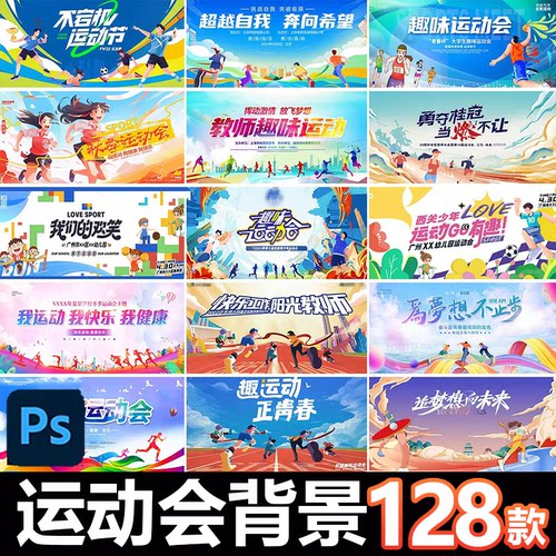 PSD运动会模板设计素材潮流体育竞技比赛学校园背景展板主视觉kv