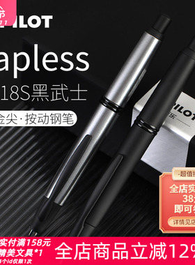 日本Pilot百乐Capless黑武士18k金尖限定静音按压式钢笔按动出尖
