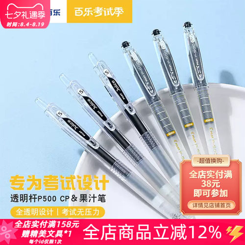 百乐P500CP＆Juice果汁笔透明款