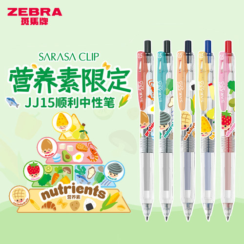 斑马JJ15营养素限定按动式中性笔