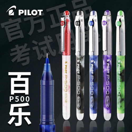 pilot百乐P500考试直液式中性笔