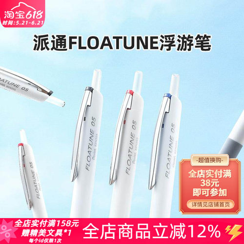 派通FLOATUNE轻羽系列浮游中油笔