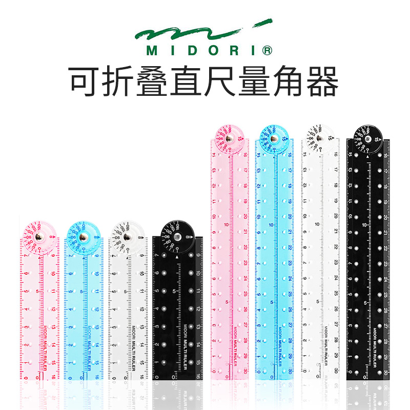 日本MIDORI彩色文具16/30cm塑料高透明可折叠直尺学生尺子量角器
