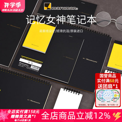 maruman满乐文记忆女神记事本