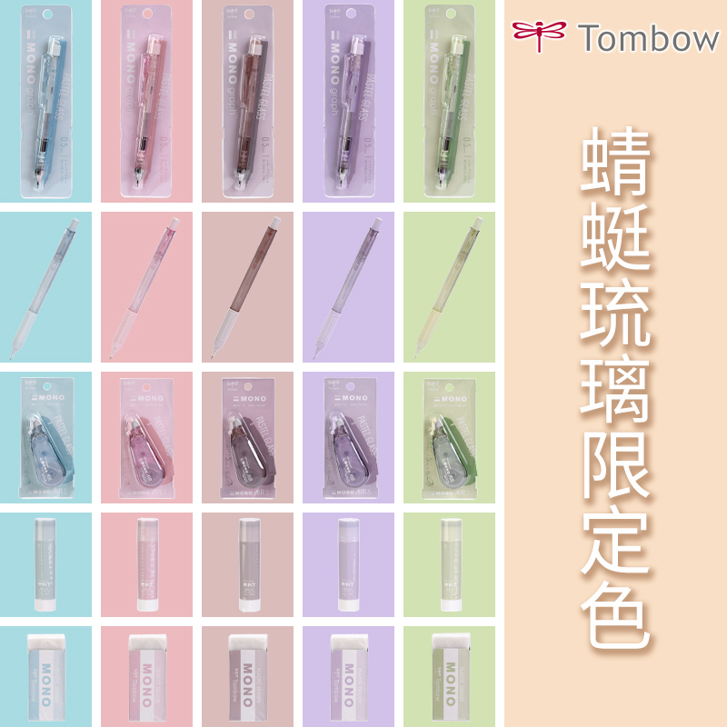 蜻蜓琉璃限定色系列自动铅笔橡皮