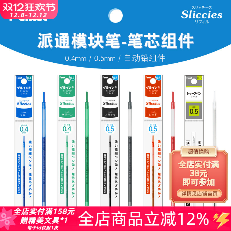 十年老店㊣派通Sliccies中性笔芯
