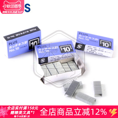 日本PLUS普乐士 SS-010 书钉10号订书钉 小号标准订书针