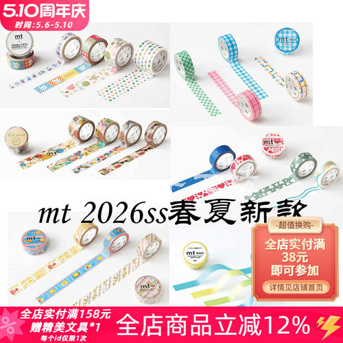 MT2026春夏限定和纸胶带拼贴装饰
