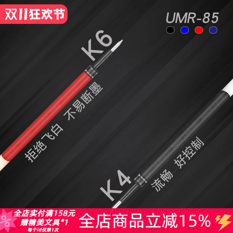 东京书写 日本uni三菱UMR-85/85NE中性笔芯0.5mm黑红蓝黑UMN-155