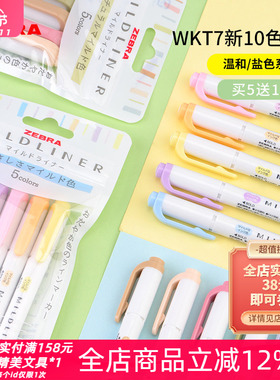 日本ZEBRA斑马柔和盐系WKT7新色双头荧光笔温和系记号笔学生手账