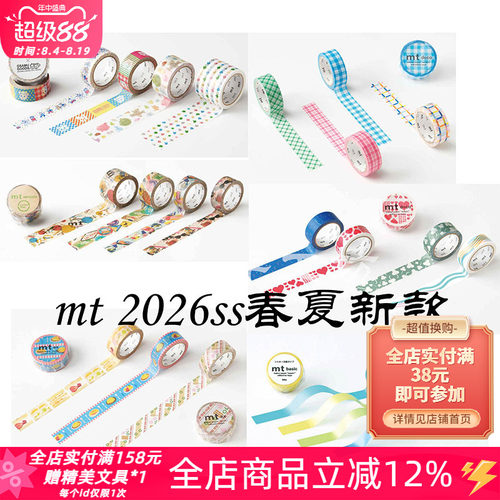 MT2026春夏限定和纸胶带拼贴装饰