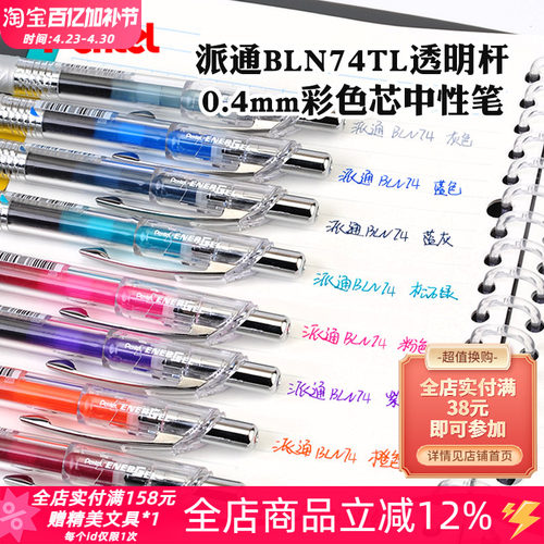 日本Pentel派通限定BLN74中性笔