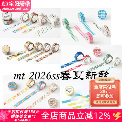 MT2026春夏限定和纸胶带拼贴装饰