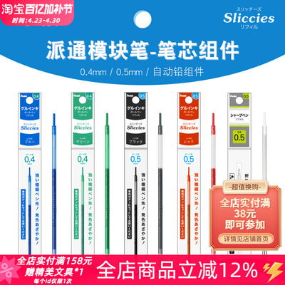 十年老店㊣派通Sliccies中性笔芯