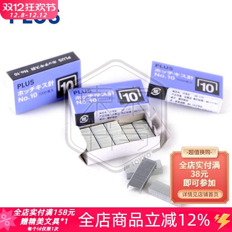 日本PLUS普乐士 SS-010 书钉10号订书钉 小号标准订书针