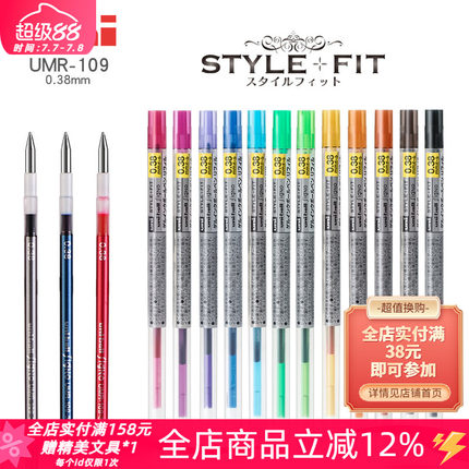 东京书写日本UNI三菱STYLE FIT随意装UMR-109-0.38mm彩色中性笔芯