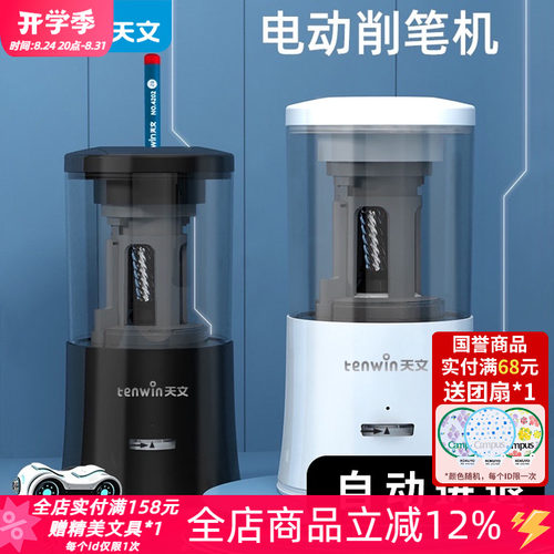 TEN-WIN天文电动转笔刀学生铅笔