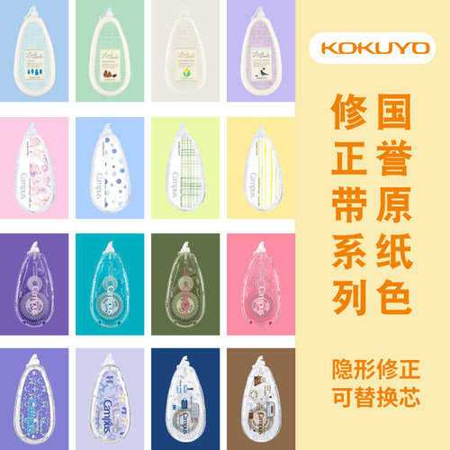 >_<国誉campus无痕原纸色修正带