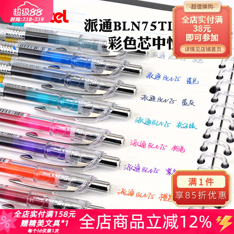 pentel派通派通BLN75按动中性笔
