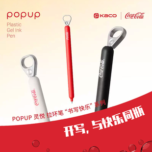 KACO可口可乐联名灵悦拉环中性笔创意解压按动0.5m黑色水笔刷题笔