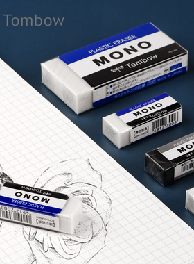 日本Tombow蜻蜓橡皮擦mono儿童小学生美术素描专用不留痕铅笔橡皮