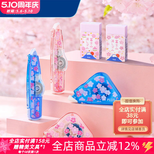 普乐士樱花限定修正带涂改橡皮擦