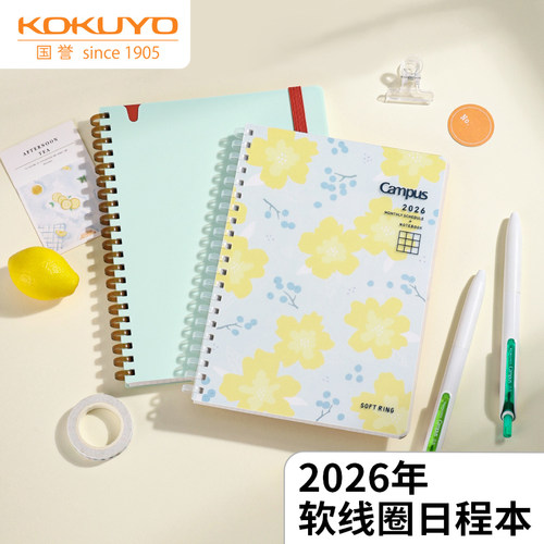 国誉Campus2026日程计划手帐本