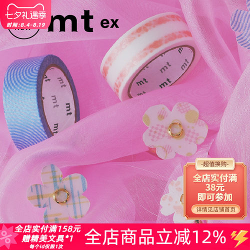 MT2026春夏限定款ex和纸胶带deco